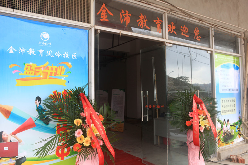 鳳嶺校區(qū)開(kāi)業(yè) 鳳嶺校區(qū)開(kāi)業(yè)