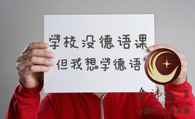 南寧青秀區(qū)哪里有德語培訓(xùn)? 南寧青秀區(qū)哪里有德語培訓(xùn)?