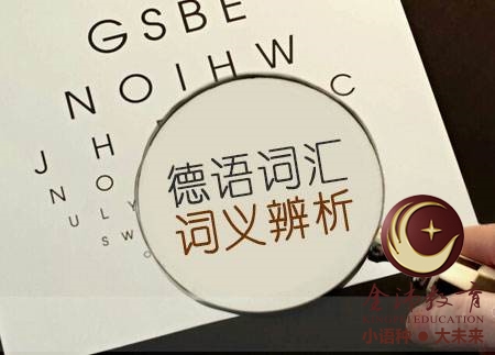 南寧青秀區(qū)哪里有德語培訓(xùn)? 南寧青秀區(qū)哪里有德語培訓(xùn)?